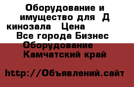 Оборудование и имущество для 3Д кинозала › Цена ­ 550 000 - Все города Бизнес » Оборудование   . Камчатский край